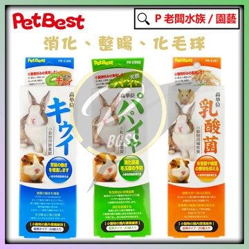 P老闆水族~PetBest 青木瓜化毛球酵素錠 奇異果助消化酵素錠 乳酸健胃整腸促進錠 兔子 天竺鼠