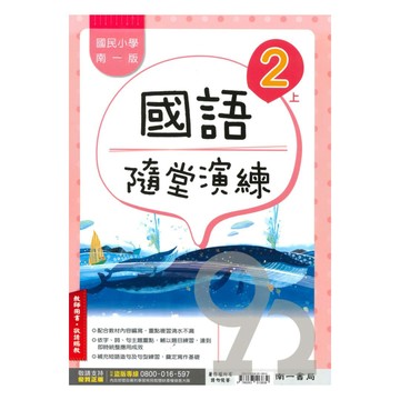 南一國小隨堂演練國語2上(教師版)