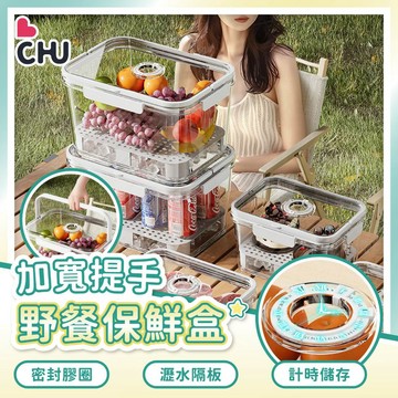 【CHU愛買🌟出清優惠】帶提手野餐保鮮盒 露營野餐保鮮盒 冰箱保鮮盒 野餐保鮮盒 手提保鮮盒 移動小冰箱收納保鮮盒