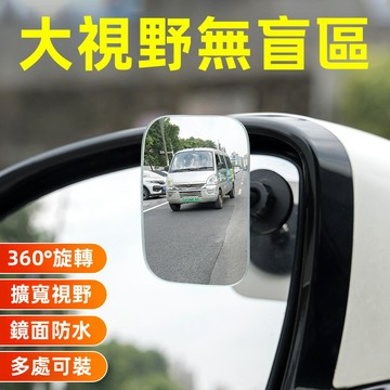 SEAMETAL 汽車倒車後視鏡 輔助鏡 後照鏡 後視鏡 升級吸盤款後照鏡 車用後照盲點鏡 360度 可調大視野 輔助廣