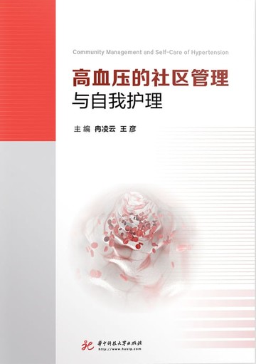 【電子書】高血压的社区管理与自我护理