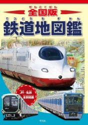 全国版鉄道地図鑑 日本の鉄道がぜんぶわかる!! JR・私鉄全駅掲載 [本]