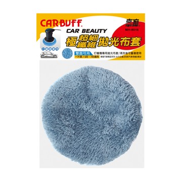CARBUFF 極超細纖維拋光布套3入(適用6-7吋) MH-8016