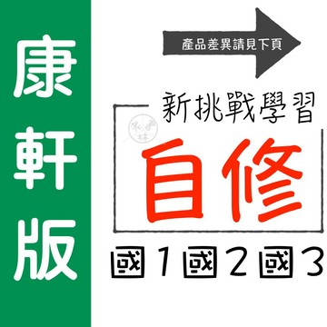 【國中自修集合】115學年-康軒-學習自修 (習作解答)(林老書升學專門店)(網路書店)