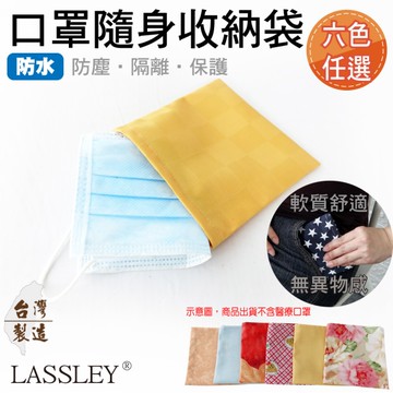 LASSLEY 口罩隨身收納袋收納包-防水布( 防塵 保護 隔離 台灣製造)
