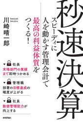 秒速決算 スピーディに人を動かす管理会計で最高の利益体質をつくる! [本]