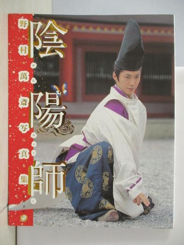 【書寶二手書T6／攝影_SLD】陰陽師－野村萬??真集_日文