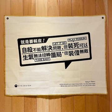 手作一面旗 就是要賴皮 Hang in There!