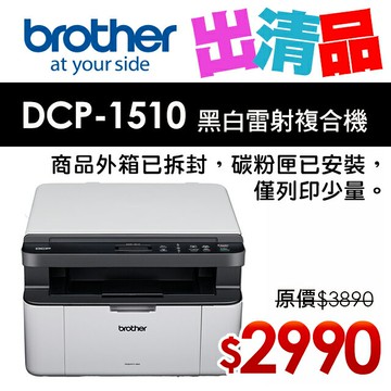 【出清品】Brother DCP-1510 黑白雷射複合機(公司貨)