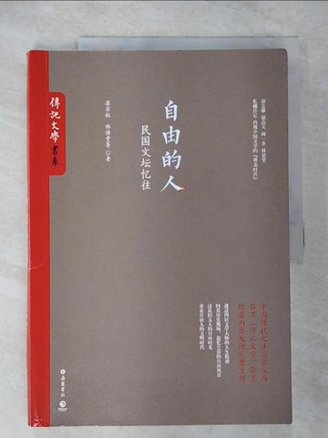 【書寶二手書T6／傳記_UK3】自由的人：民國文壇憶往_簡體_梁實秋, 林語堂