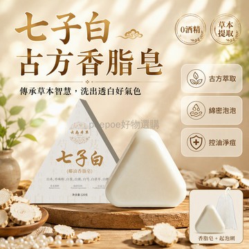 台灣出貨✨ 七子白潔面皂 草本植物配方 椰油香脂保濕 溫和控油清潔皂 深層淨膚皂 120克體驗裝