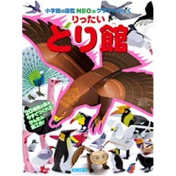 精緻寫實立體摺紙圖鑑-鳥類館-20種類