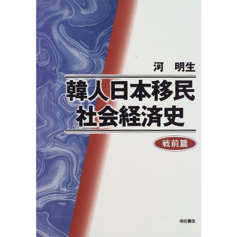 韓人日本移民社会経済史?戦前篇