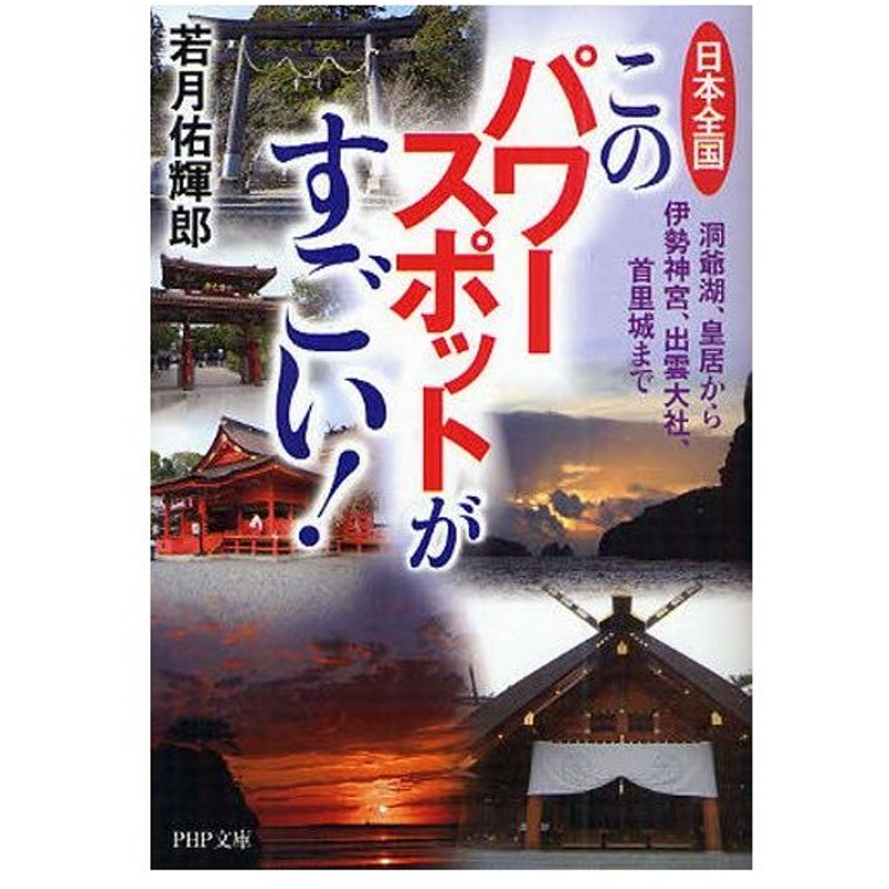 日本全国このパワースポットがすごい 洞爺湖 皇居から伊勢神宮 出雲大社 首里城まで 通販 Lineポイント最大0 5 Get Lineショッピング