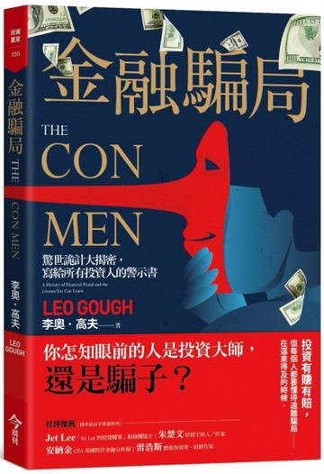 金融騙局︰驚世詭計大揭密，寫給所有投資人的警示書[二手書_良好]