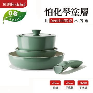紅廚Redchef 陶瓷岩不沾鍋具5件組綠色 可拆式手柄+20/26CM平底鍋+20CM奶鍋 IH電磁爐適用
