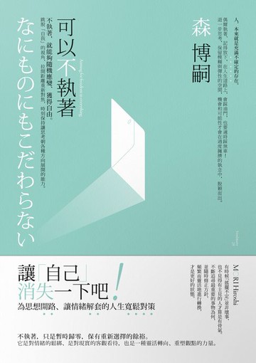 【電子書】可以不執著：不執著，就能夠隨機應變、獲得自由。跳脫「自我」的視角，拉開距離重新對焦，時刻保持讓思考朝各種方向展開的能力。