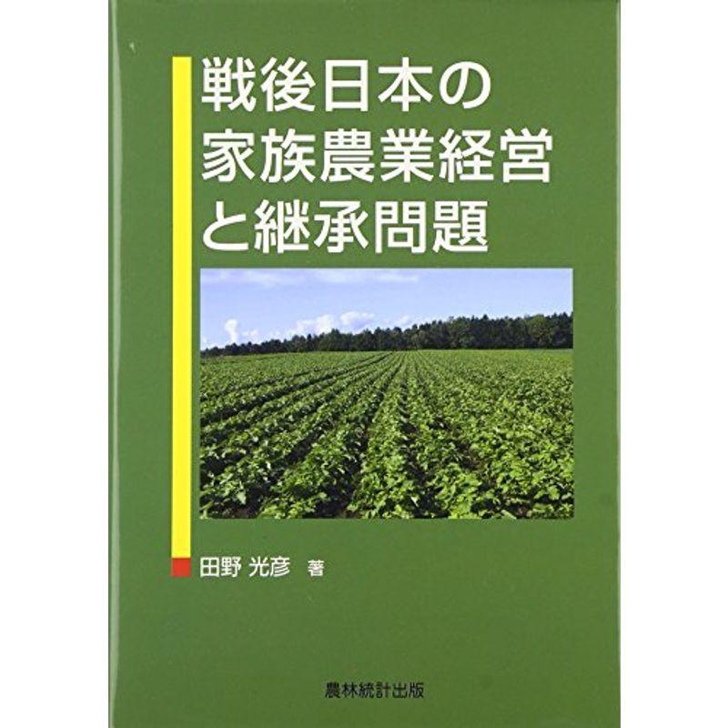 戦後日本の家族農業経営と継承問題