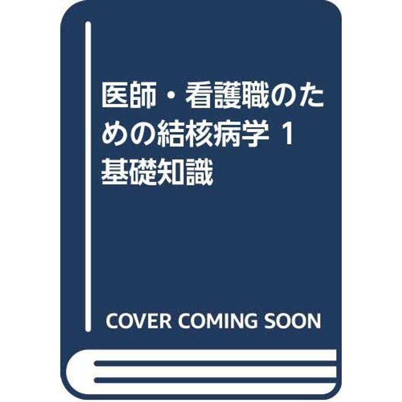 医師・看護職のための結核病学 基礎知識