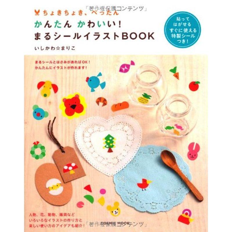 貼ってはがせるシールつき ちょきちょき、ぺったん かんたん かわいい まるシールイラストBOOK (COSMIC MOOK)