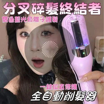 【升級款】分叉修剪器 頭髮拉直分叉修剪2合1修剪器 碎髮修剪器 負離子分叉修剪器 髮梢修剪器 頭髮燙直