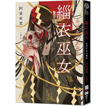 緇衣巫女