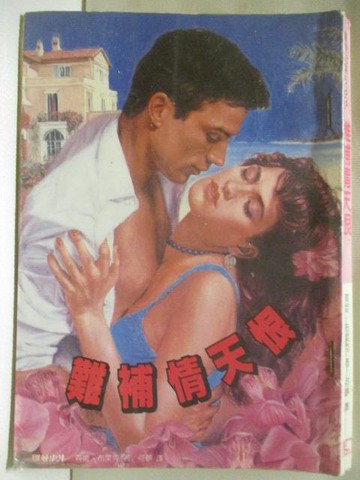 【書寶二手書T8／言情小說_XHG】難補情天恨_賈姬布萊克