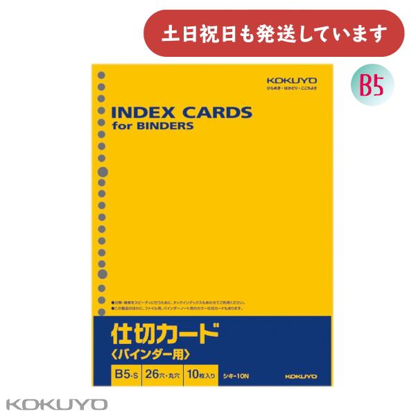 コクヨ 仕切カード バインダー用 Ｂ5 縦 26穴 10枚入り 保存 保管 分類