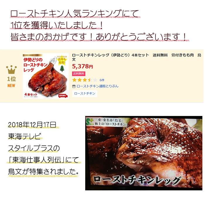 ローストチキンレッグ（伊勢どり）4本セット　送料無料　骨付きもも肉　鳥文