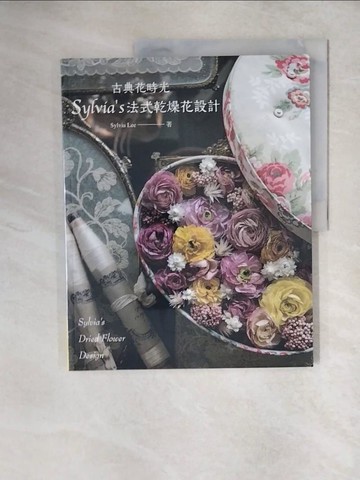 【書寶二手書T1／園藝_ZJ6】古典花時光‧Sylvia's法式乾燥花設計_Sylvia Lee