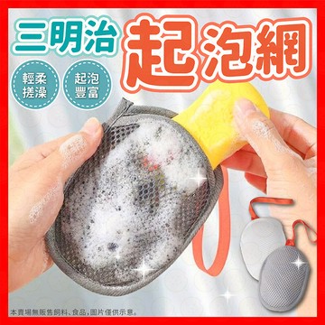 【一搓泡沫綿密】肥皂起泡網 三明治起泡網 起泡網 肥皂袋 可掛式起泡網 肥皂搓澡 雙面起泡網 洗澡洗臉 起泡紗網