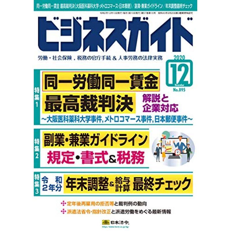 ビジネスガイド 2020年 12 月号 雑誌