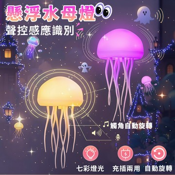 💖台灣出貨💖 聲控懸空水母燈 漂浮燈 靈動觸腳水母燈 小夜燈 氛圍燈 水母燈 LED燈 床頭燈 掛燈 七彩變色燈