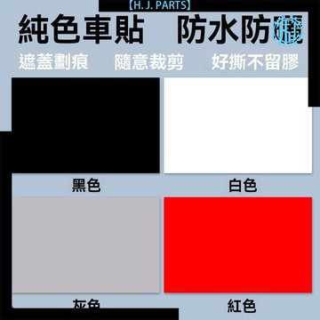 【台灣出貨】汽車貼紙劃痕遮蓋長條遮擋純白色黑色車身紅色刮痕漆面修補修復