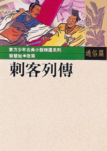 刺客列傳[二手書_普通]