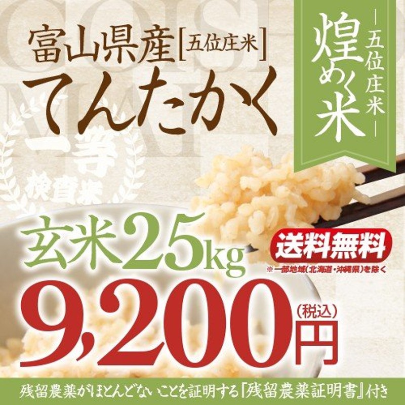 新米】令和4年産・富山県産てんたかく「煌めく米ー五位庄米(ごいしょうまい)ー」玄米　25kgてんたかく　9,200円(税込)【産地直送米】美味しい富山米　LINEショッピング