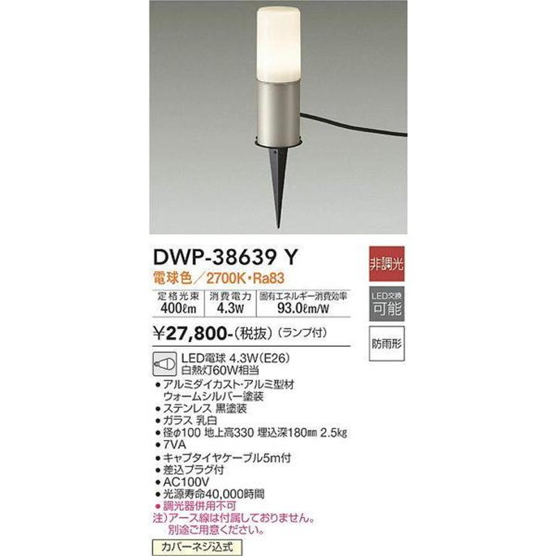 DWP-38639Y アウトドアアプローチ灯 大光電機 照明器具 エクステリア