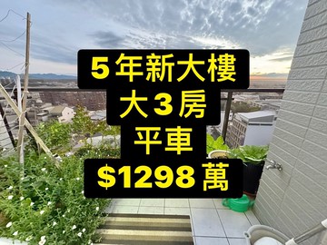 親愛的我們終於找到了~新大樓3房平車｜台中市太平區德隆路