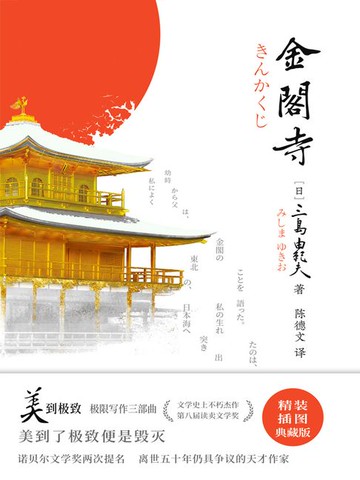 【電子書】紫图经典文库：三岛由纪夫·金阁寺