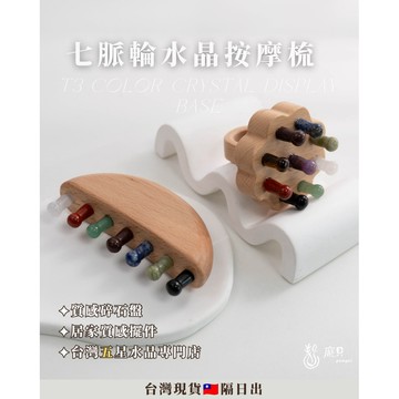 《龐貝能量屋・7月新品》七脈輪刮痧板 水晶刮痧板水晶按摩梳 臉部按摩 臉部刮痧版 粉晶刮痧板 白水晶刮痧板 穴道按摩