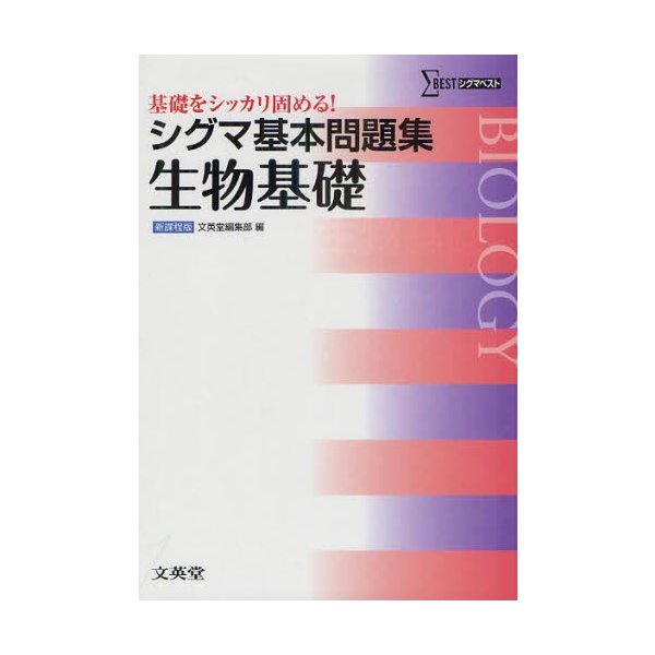 シグマ基本問題集生物基礎