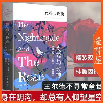 【臺書屋】 夜鶯與玫瑰  窄門 人類群星閃耀時 100%正品 世界名著外國小說 簡體中文 王爾德 著