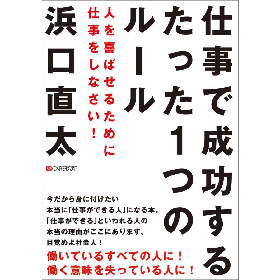 仕事で成功するたった1つのルール 人を喜ばせるために仕事をしなさい