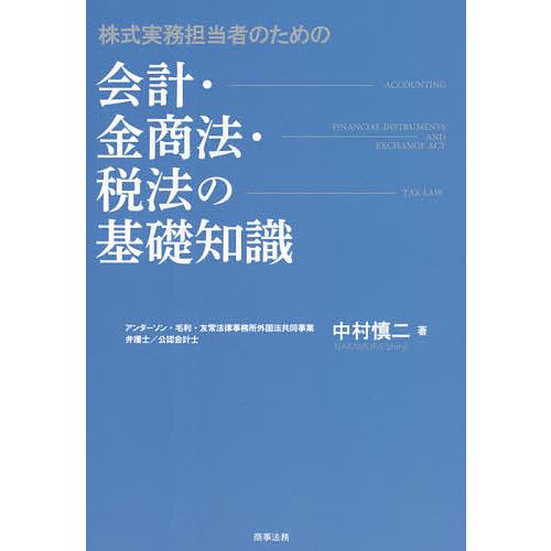 株式実務担当者のための会計・金商法・税法の基礎知識