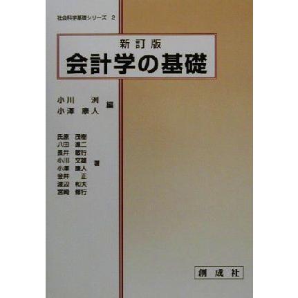 会計学の基礎 新訂版