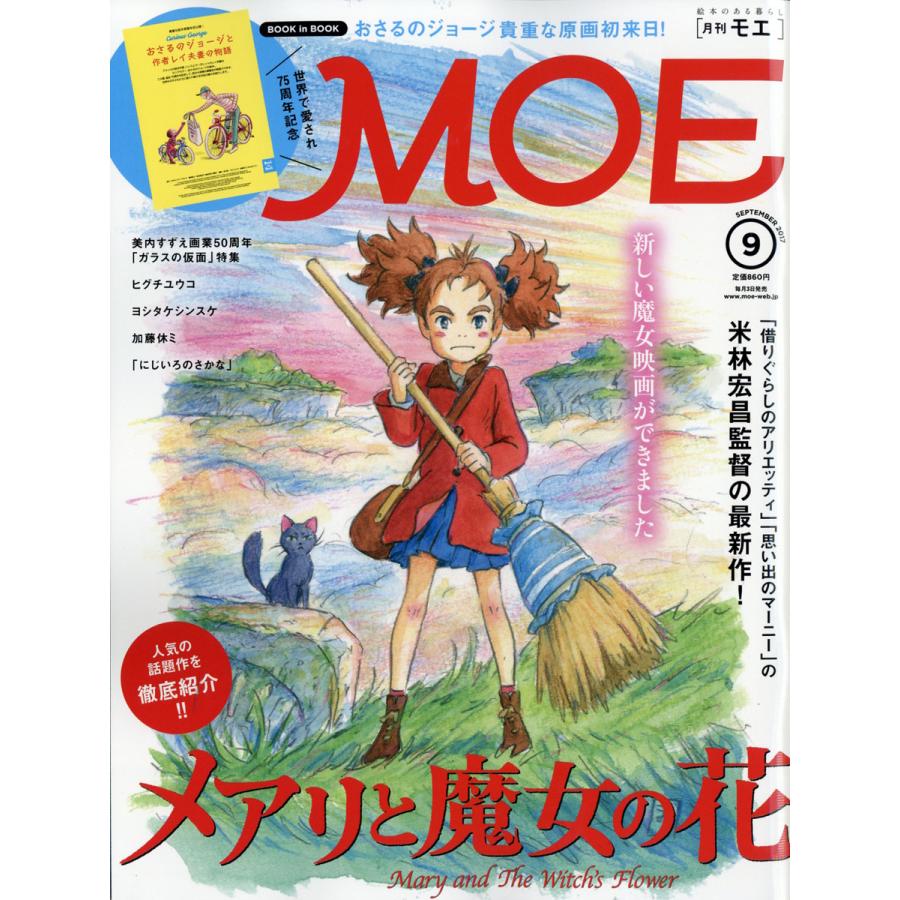 MOE (モエ) 2017年 9月号  白泉社