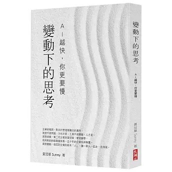 全新書｜變動下的思考：AI 越快，你更要慢｜黃冠華｜長河
