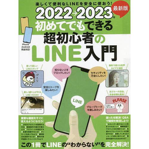 2023年 初めてでもできる超初心者のLINE入門