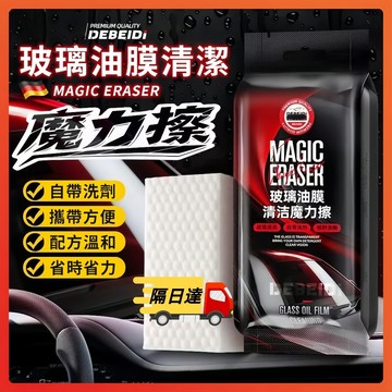 隔日達 去油膜魔力擦 油膜清潔海綿 油膜清潔擦 德貝迪汽車玻璃除油膜 海綿魔力擦 自帶清潔劑 強力去汙 玻璃清潔神器