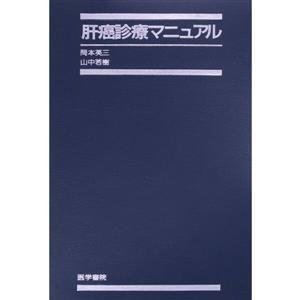 肝癌診療マニュアル／岡本英三(著者),山中若樹(著者)